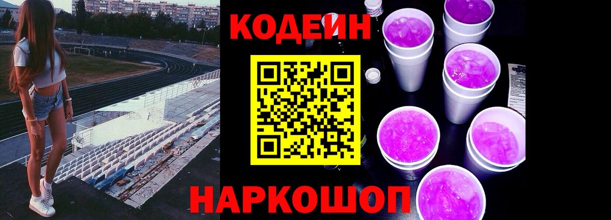 Codein Purple Drank  Вход с VPN  Павловский Посад 